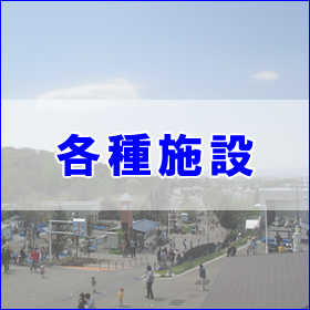 各種施設
