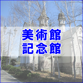 美術館・記念館
