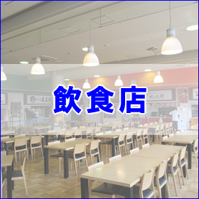飲食店