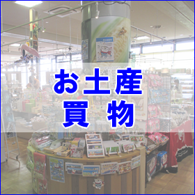 お土産・買物