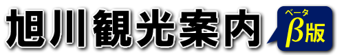 旭川観光案内